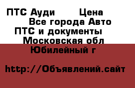  ПТС Ауди 100 › Цена ­ 10 000 - Все города Авто » ПТС и документы   . Московская обл.,Юбилейный г.